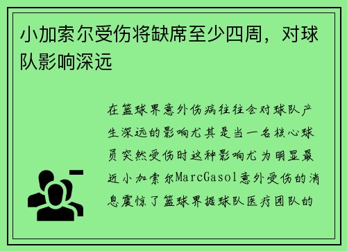 小加索尔受伤将缺席至少四周，对球队影响深远