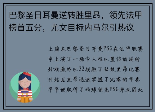 巴黎圣日耳曼逆转胜里昂，领先法甲榜首五分，尤文目标内马尔引热议