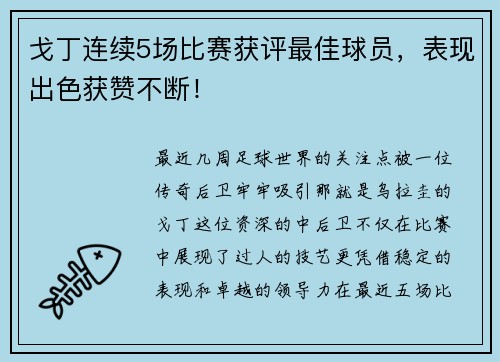 戈丁连续5场比赛获评最佳球员，表现出色获赞不断！