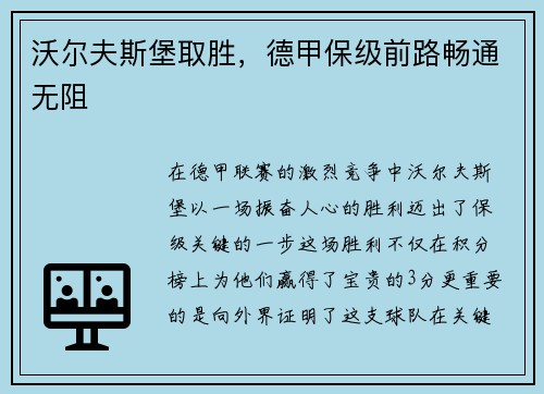 沃尔夫斯堡取胜，德甲保级前路畅通无阻