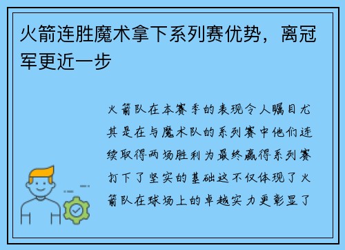 火箭连胜魔术拿下系列赛优势，离冠军更近一步