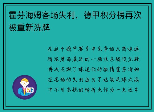 霍芬海姆客场失利，德甲积分榜再次被重新洗牌