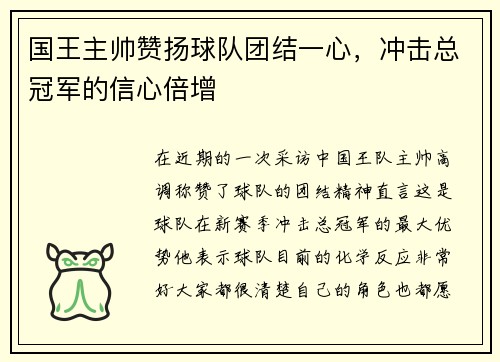 国王主帅赞扬球队团结一心，冲击总冠军的信心倍增