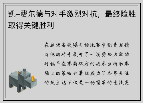 凯-费尔德与对手激烈对抗，最终险胜取得关键胜利