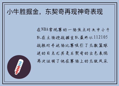 小牛胜掘金，东契奇再现神奇表现