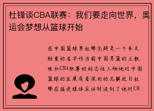杜锋谈CBA联赛：我们要走向世界，奥运会梦想从篮球开始
