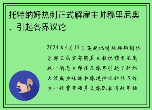 托特纳姆热刺正式解雇主帅穆里尼奥，引起各界议论