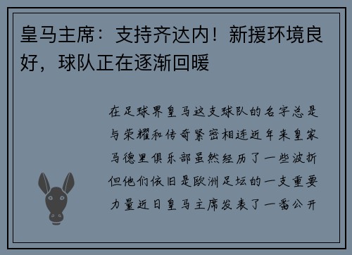 皇马主席：支持齐达内！新援环境良好，球队正在逐渐回暖