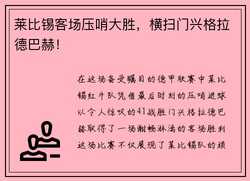 莱比锡客场压哨大胜，横扫门兴格拉德巴赫！