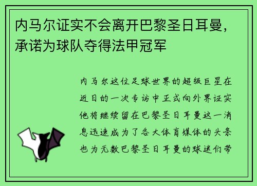 内马尔证实不会离开巴黎圣日耳曼，承诺为球队夺得法甲冠军