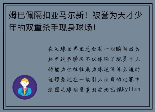 姆巴佩隔扣亚马尔新！被誉为天才少年的双重杀手现身球场！