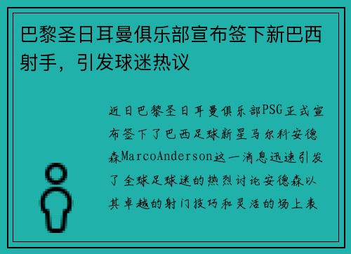 巴黎圣日耳曼俱乐部宣布签下新巴西射手，引发球迷热议