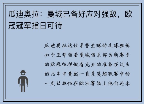 瓜迪奥拉：曼城已备好应对强敌，欧冠冠军指日可待