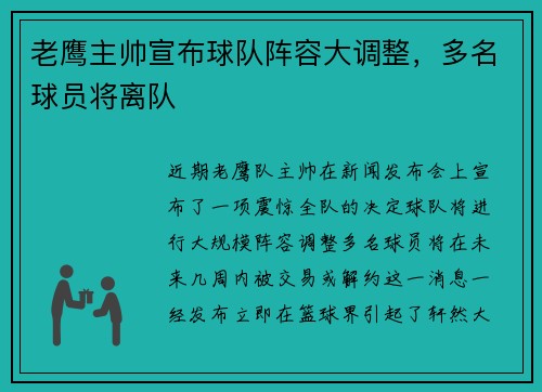 老鹰主帅宣布球队阵容大调整，多名球员将离队