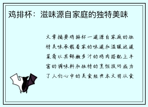 鸡排杯：滋味源自家庭的独特美味