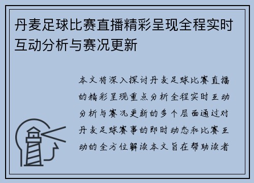 丹麦足球比赛直播精彩呈现全程实时互动分析与赛况更新