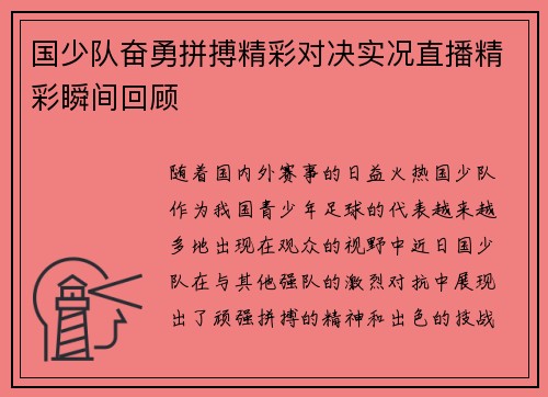 国少队奋勇拼搏精彩对决实况直播精彩瞬间回顾