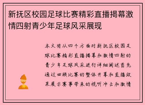 新抚区校园足球比赛精彩直播揭幕激情四射青少年足球风采展现