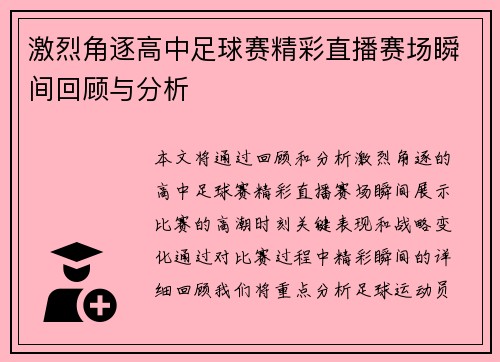 激烈角逐高中足球赛精彩直播赛场瞬间回顾与分析
